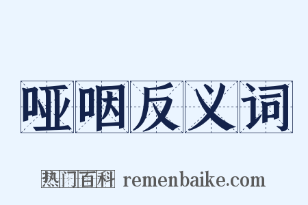 哑咽反义词是什么意思的图片